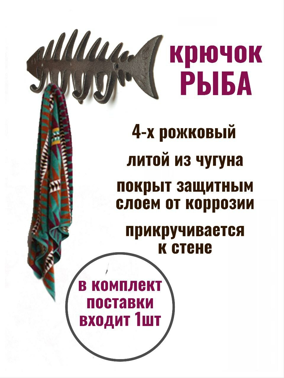 Крючок для одежды чугунный Рыба мечты — фото 1