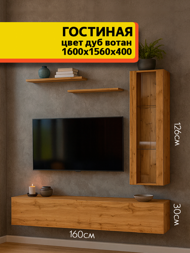 Изображение товара Стенка в гостиную комплект №12 Дуб Вотан МДФ фасады, с подсветкой