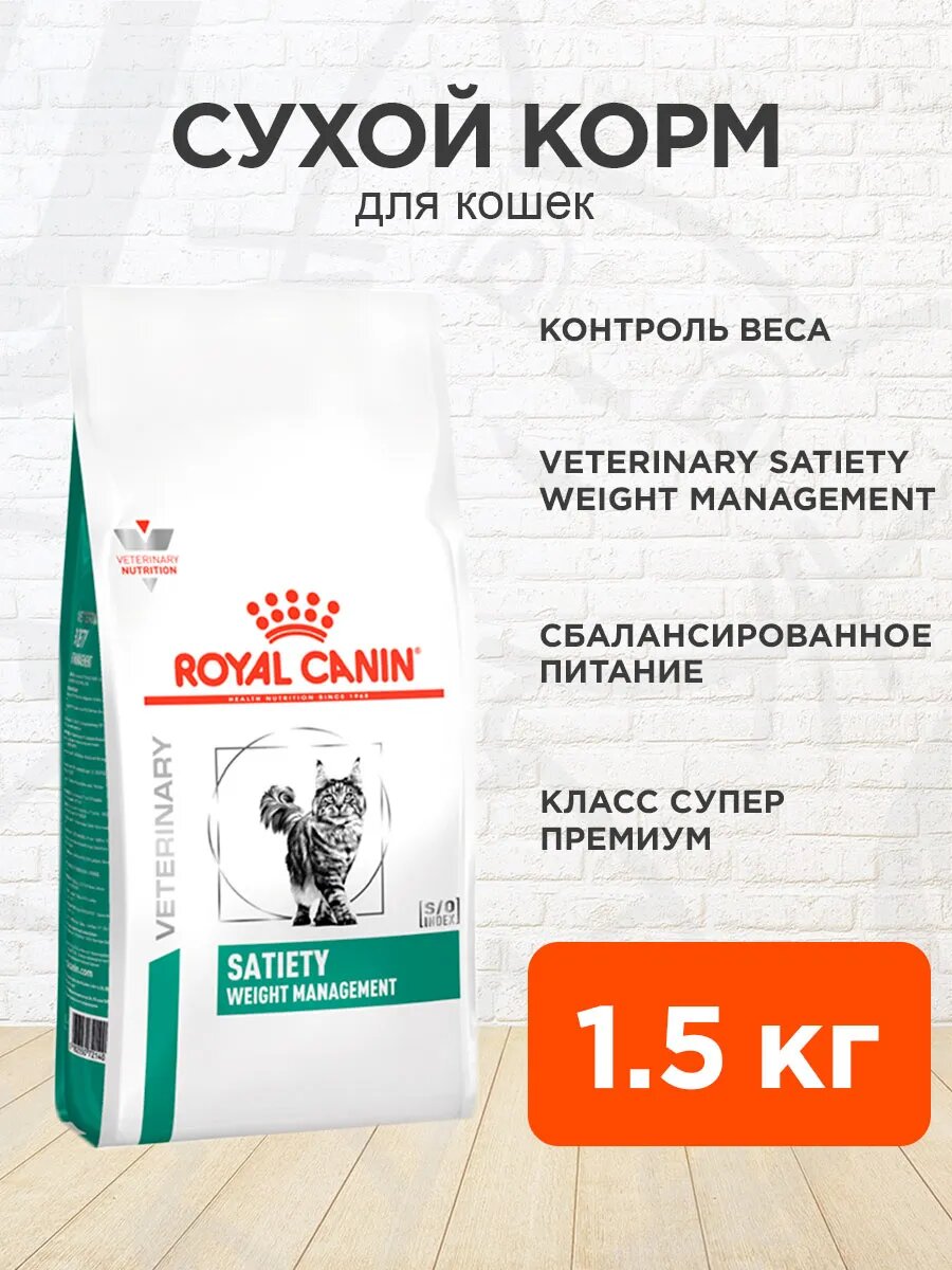 Корм сухой Royal Canin Satiety Weight Management для взрослых кошек контроль веса 15 кг
