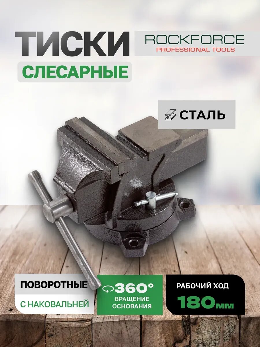 Тиски слесарные 200 мм с наковальней настольные поворотные