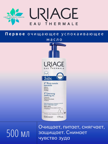 Изображение товара URIAGE, Бебе Первое очищающее успокаивающее масло помпа 500 мл