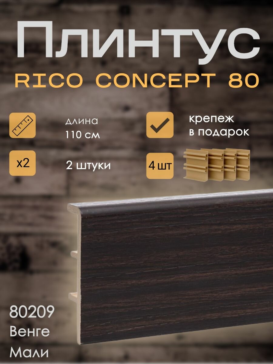 Высокий плинтус Rico Concept 80мм Венге Мали (80209) 2 шт. по 11 м. + крепёж