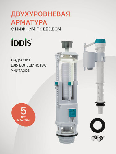 Изображение товара Арматура для унитаза IDDIS Оптима Хоум (Optima Home) OPH2NA0i35 нижний подвод, 2 режима слива