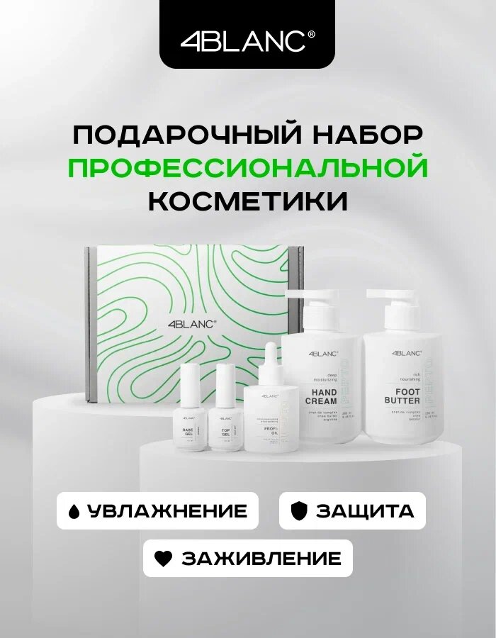 Подарочный набор профессиональной косметики 4BLANC, 5 позиций