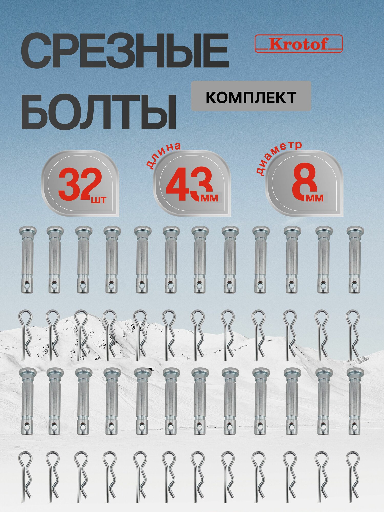 Комплект 32 шт болт срезной 8 мм L 43мм со шплинтом для снегоуборщика / штифт, палец срезной / Krotof