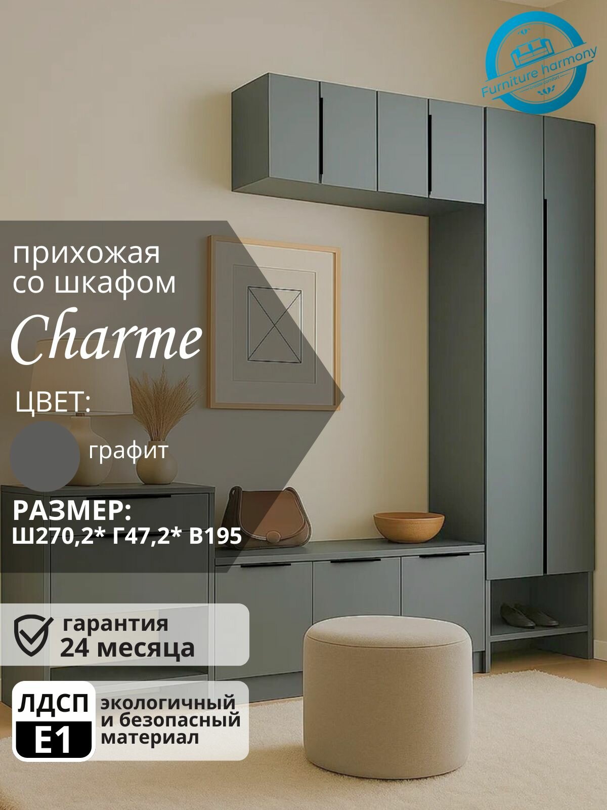 Прихожая Шармэ графит серый 270.2х47.2х195 см