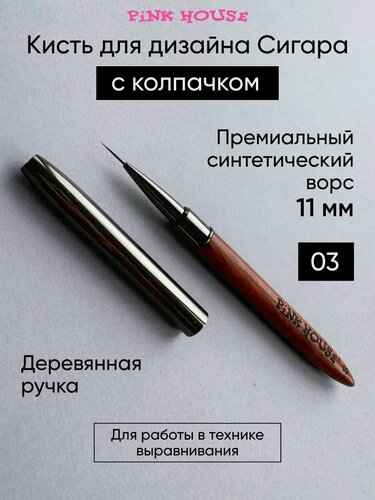 Изображение товара PiNK HOUSE Кисть для маникюра и дизайна ногтей сигара 03 с колпачком 11мм