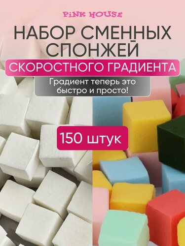 Изображение товара Pink House Набор спонжей для скоростного градиента белые и цветные 150шт