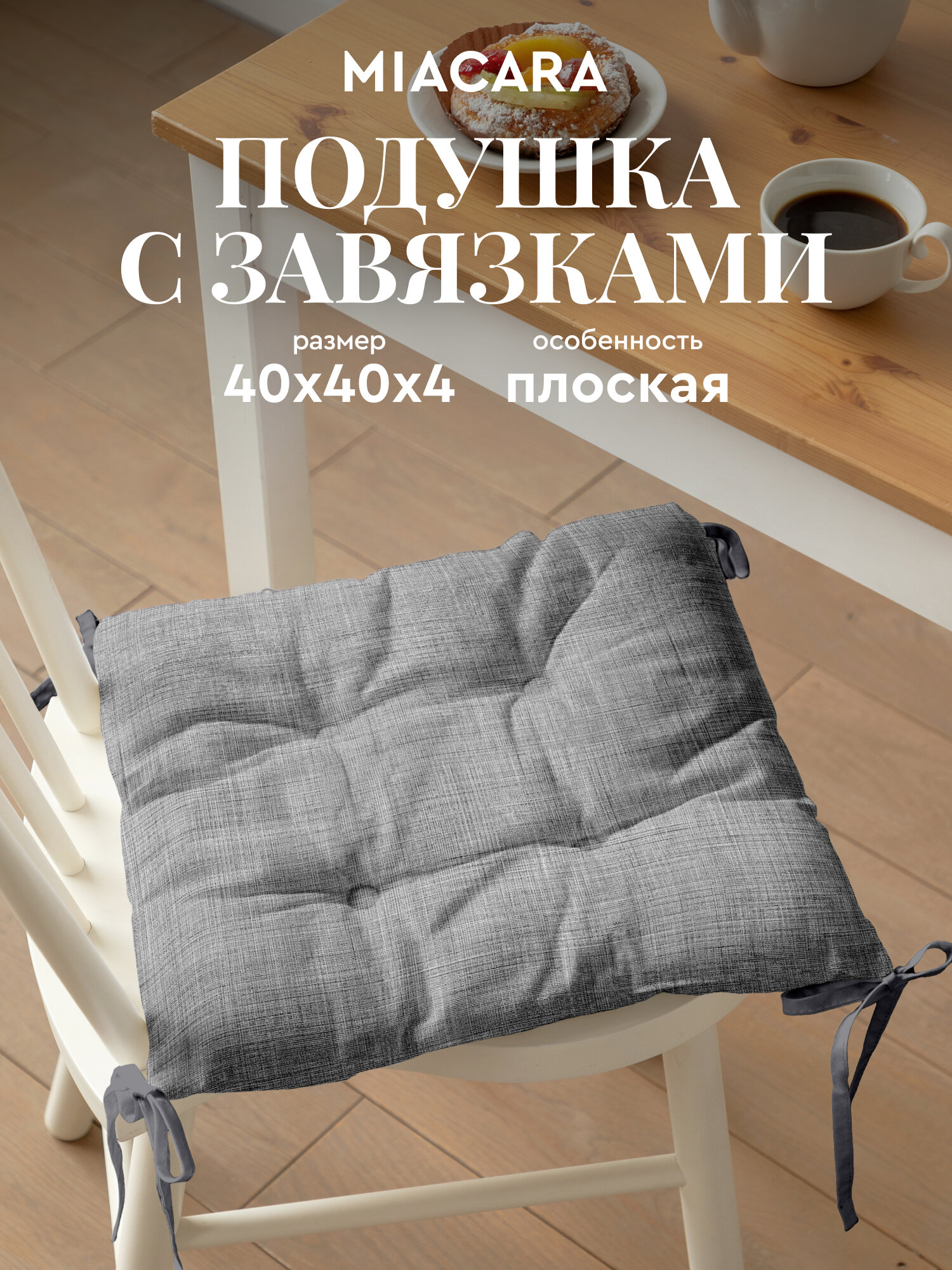 Подушка на стул с завязками квадратная плоская 40х40 "Mia Cara" рис 30731-6 Лен темно-серый
