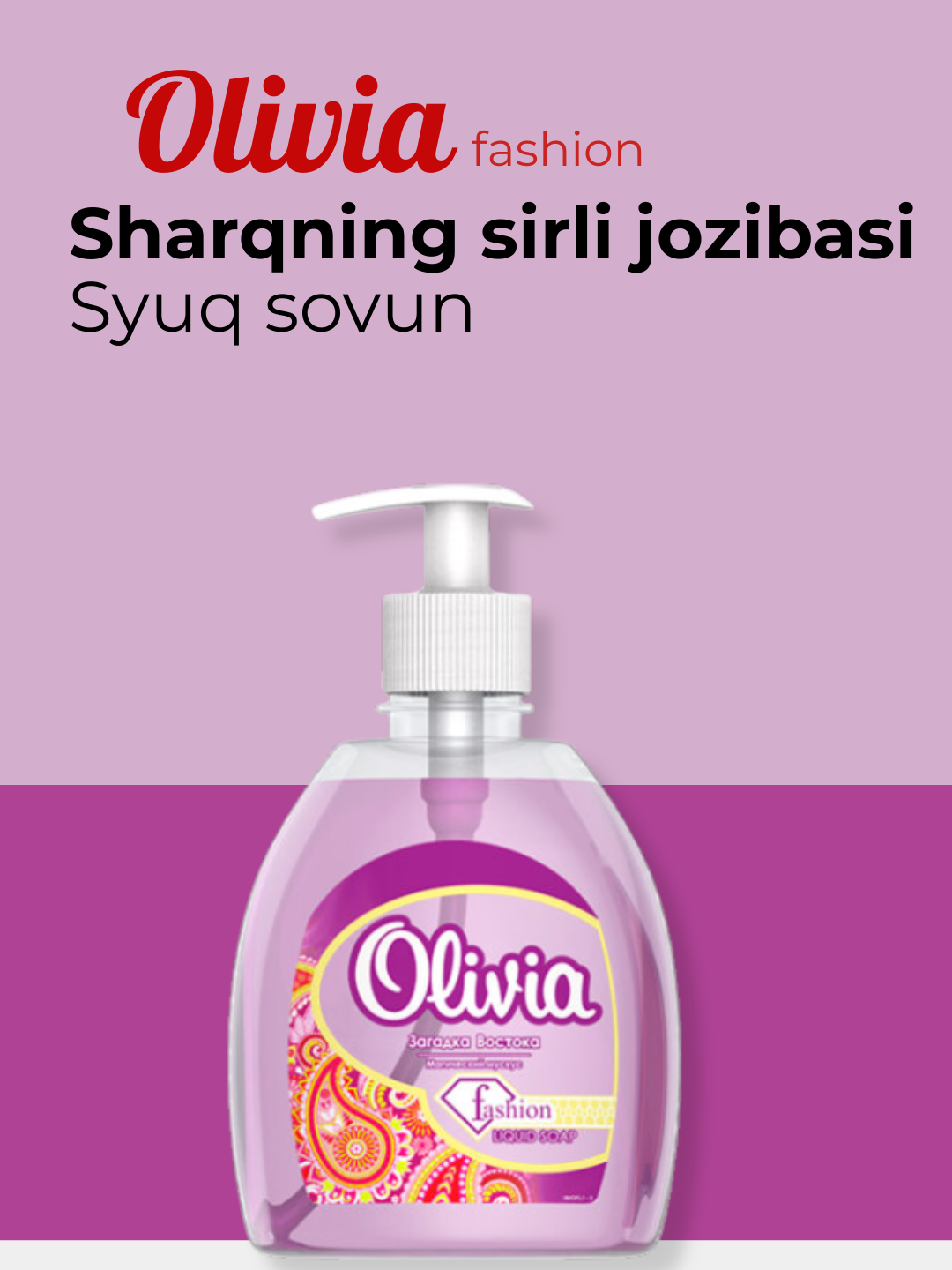 Жидкое мыло Olivia Fashion, Oriental Riddle, 500 мл, фиолетовое.