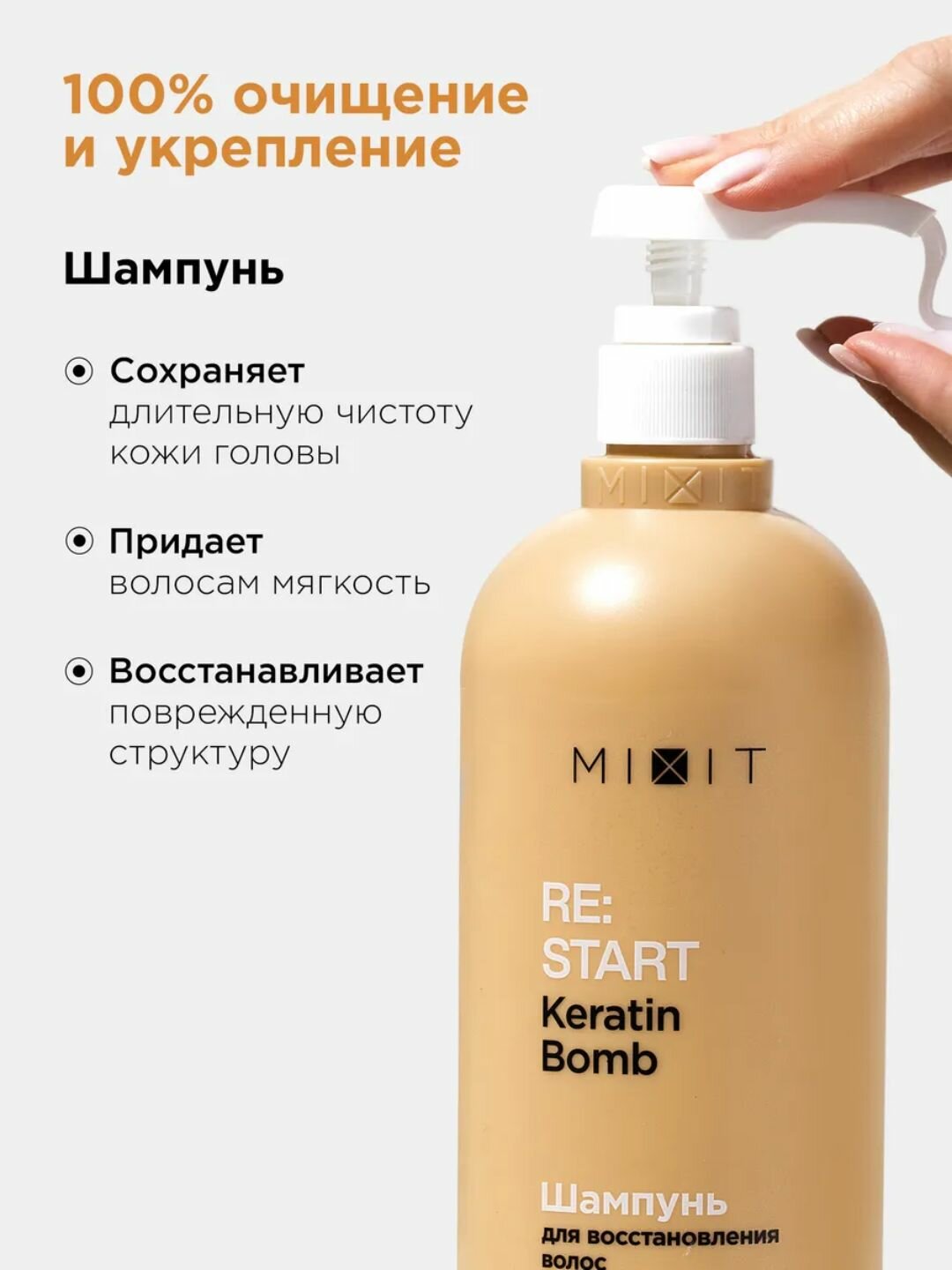 Шампунь MIXIT "RE: START 2.0" Keratin Bomb, для объёма, для всех типов волос, 1000мл — фото 1