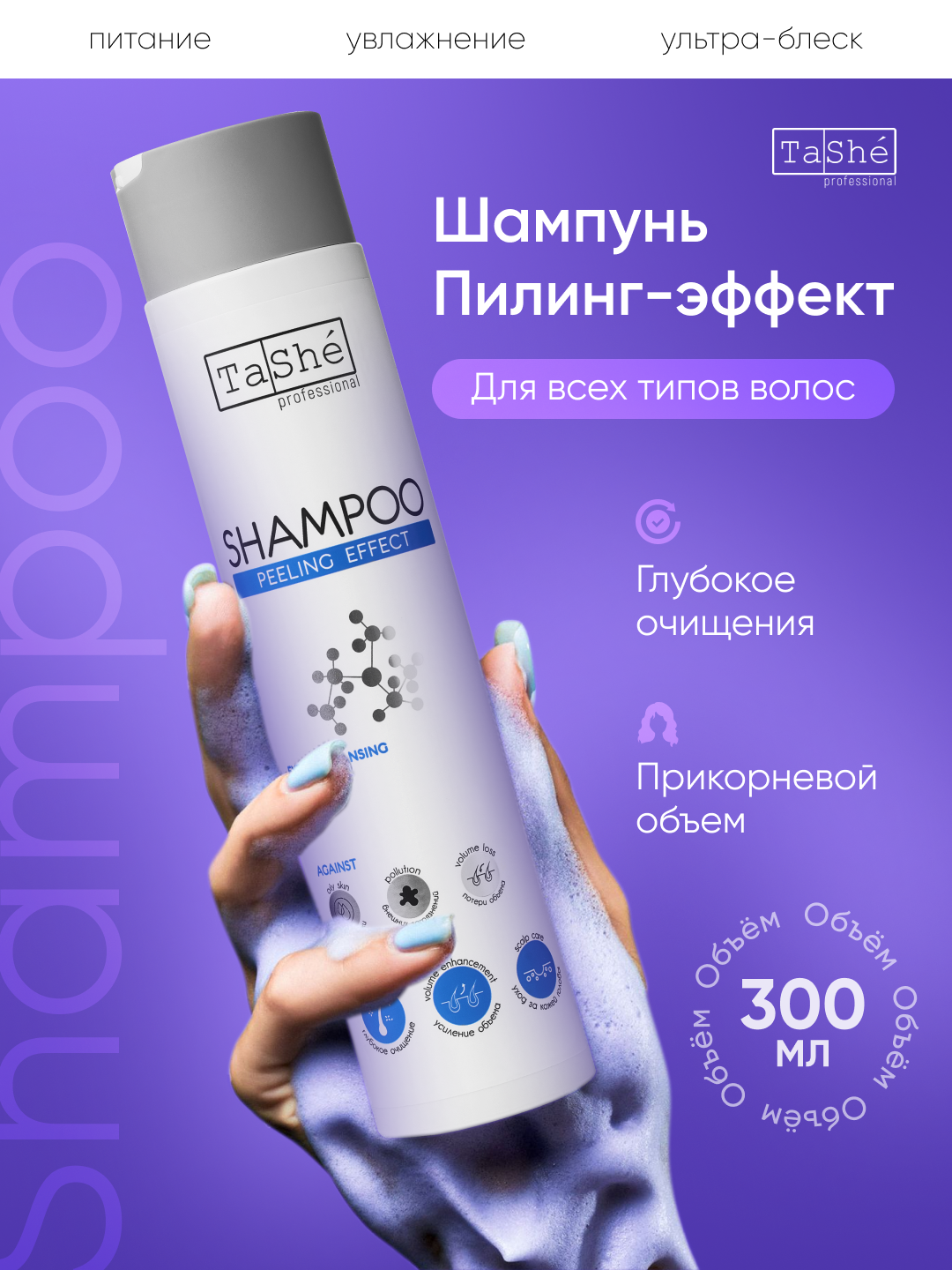 Шампунь против перхоти для всех типов волос Tashe Professional, пилинг-эффект, 300мл, глубокое очищение