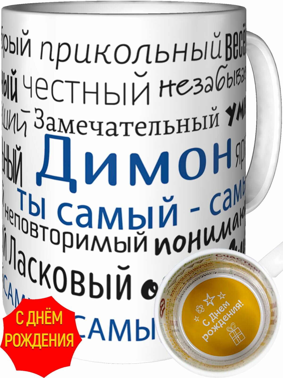 Кружка комплименты Димон ты самый самый - с днём рождения внутри, керамическая, объем 330 мл.