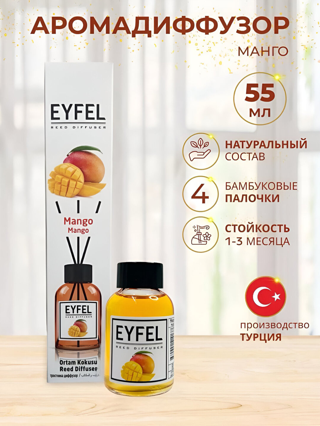 Освежитель воздуха EYFEL для дома, автомобиля и офиса, тростниковый диффузор, 55мл