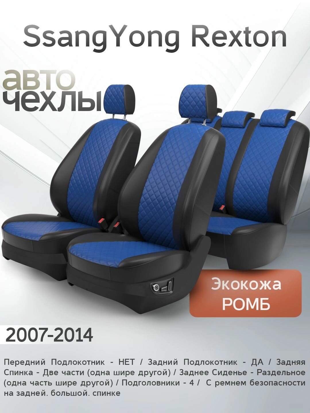 Чехлы на сиденья SsangYong Rexton 1/2 2007-2014 (Экокожа Ромб-Квадрат) Серия PRO
