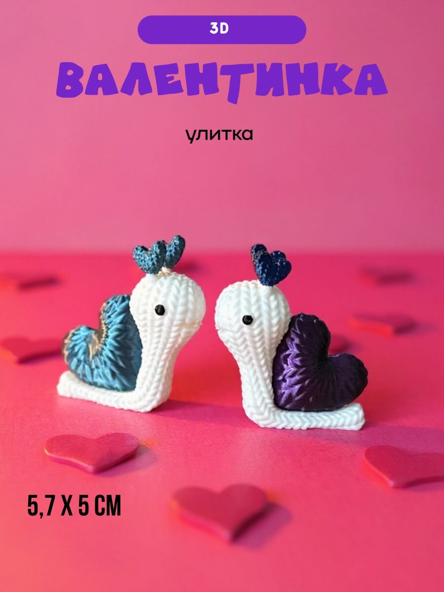 Валентинка 3d, улитка с сердечком