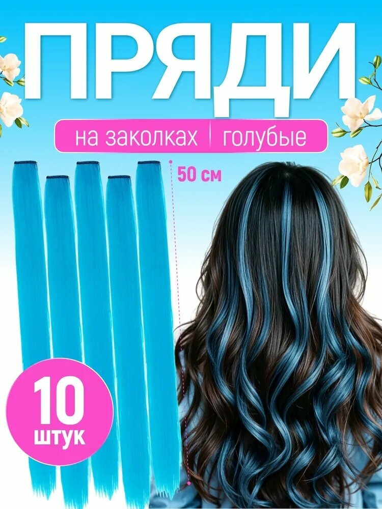 Цветные пряди волос на заколке, 10 штук, голубые, ширина 3,5 см, длина 50 см