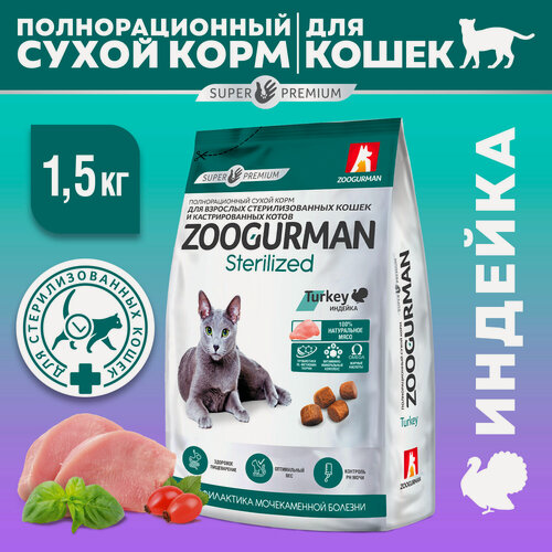 Изображение товара Корм сухой Зоогурман для взрослых кошек Sterilized Индейка 1,5 кг