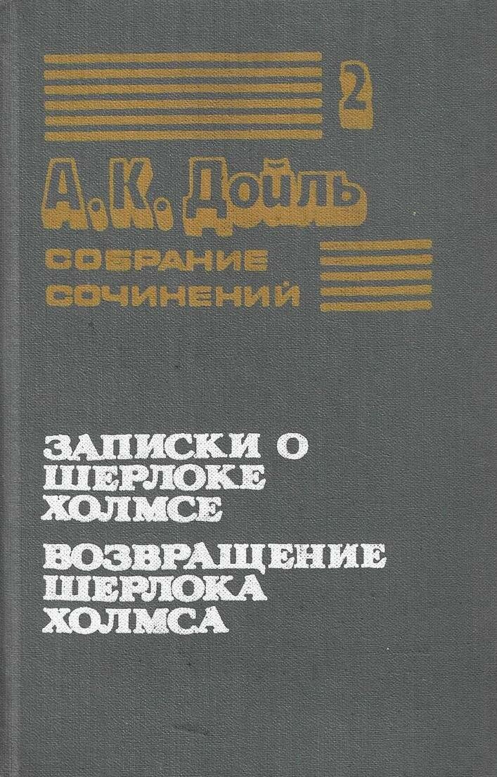 А. К. Дойль. Собрание сочинений в 8 томах. Том 2