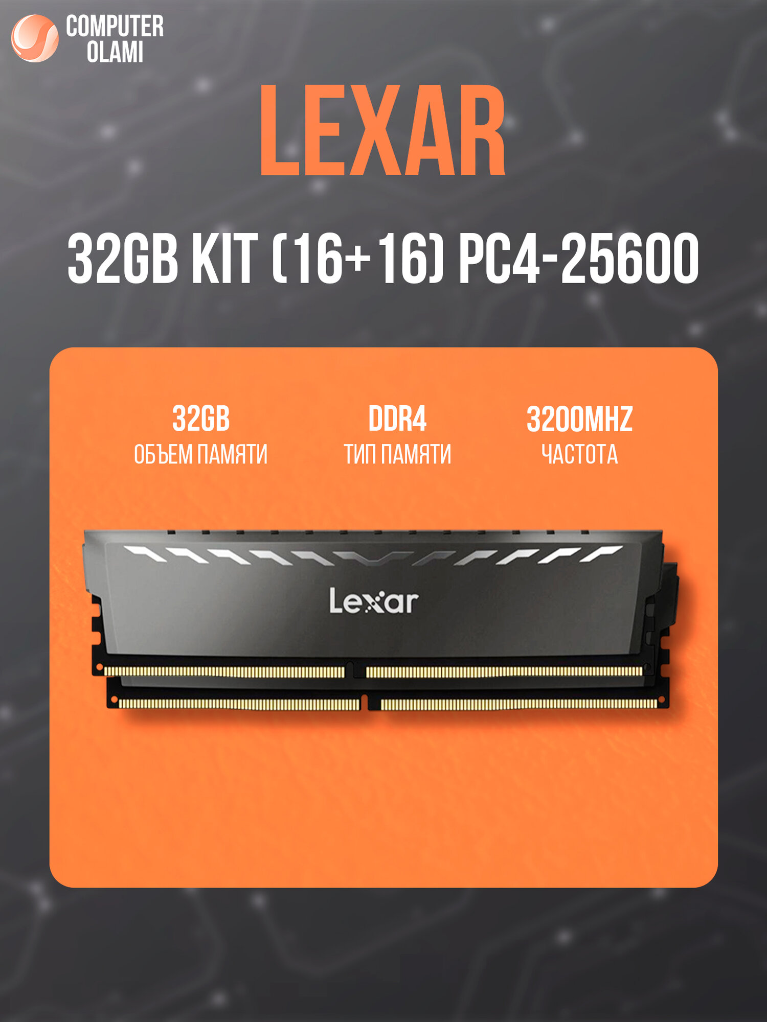 Комплект памяти Lexar DDR4, 32ГБ, 3200Мгц, PC4-25600, с радиатором