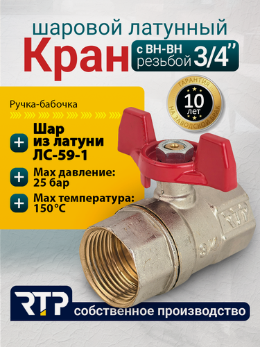Изображение товара Шаровый кран 3/4 дюйма RTP шаровой латунный вн/вн PN 25 ручка бабочка