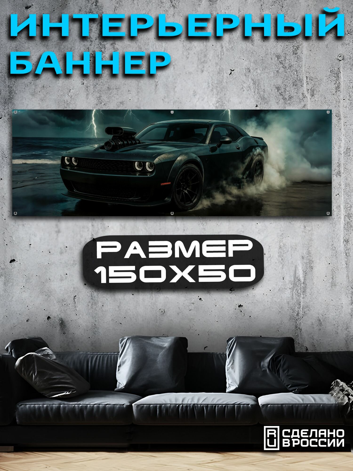 Постер на стену баннер 50х150 Авто