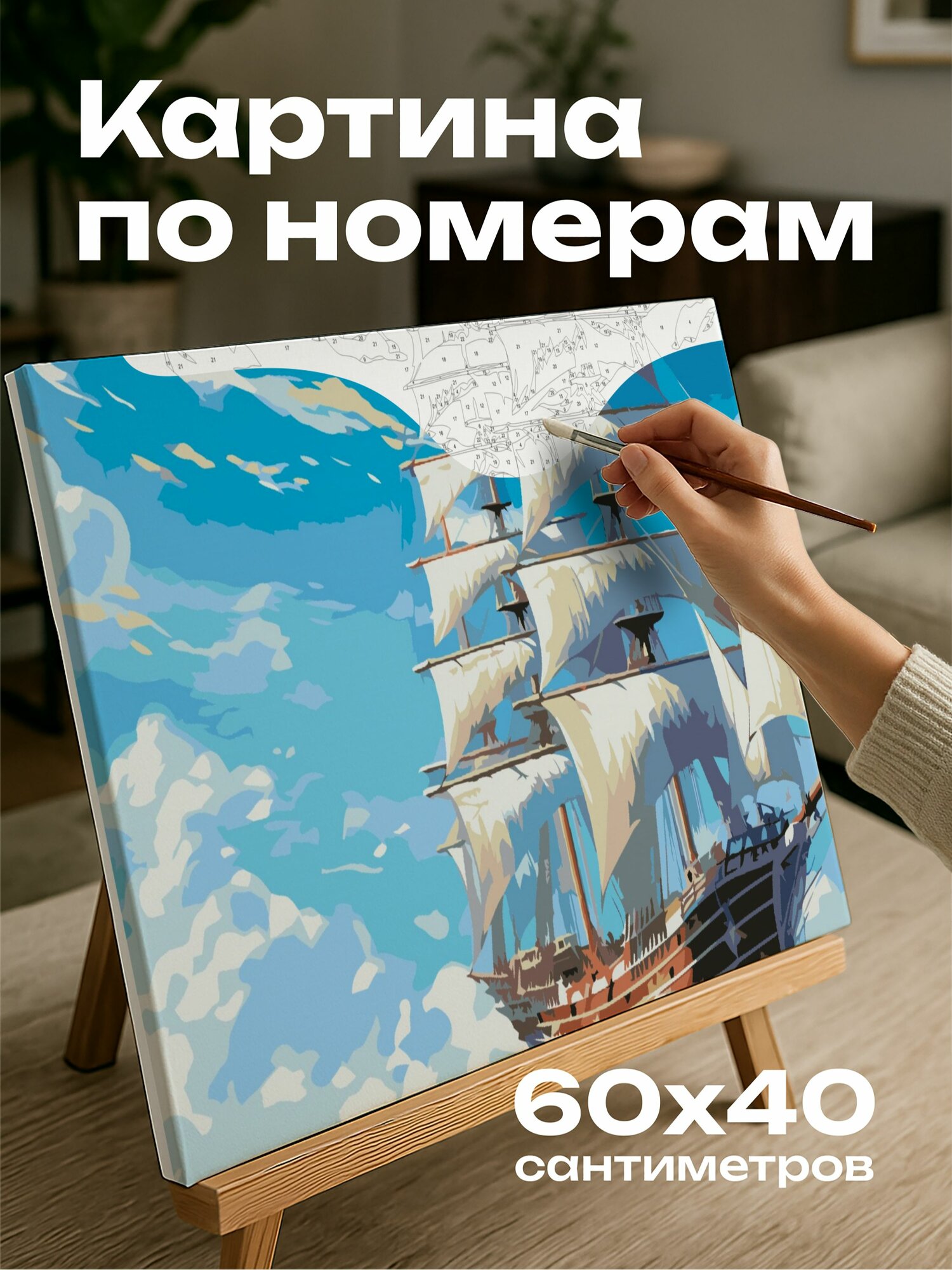 Картина по номерам 60x40 см, парусный корабль, белые паруса, ярко-голубое небо, морская свобода, приключения