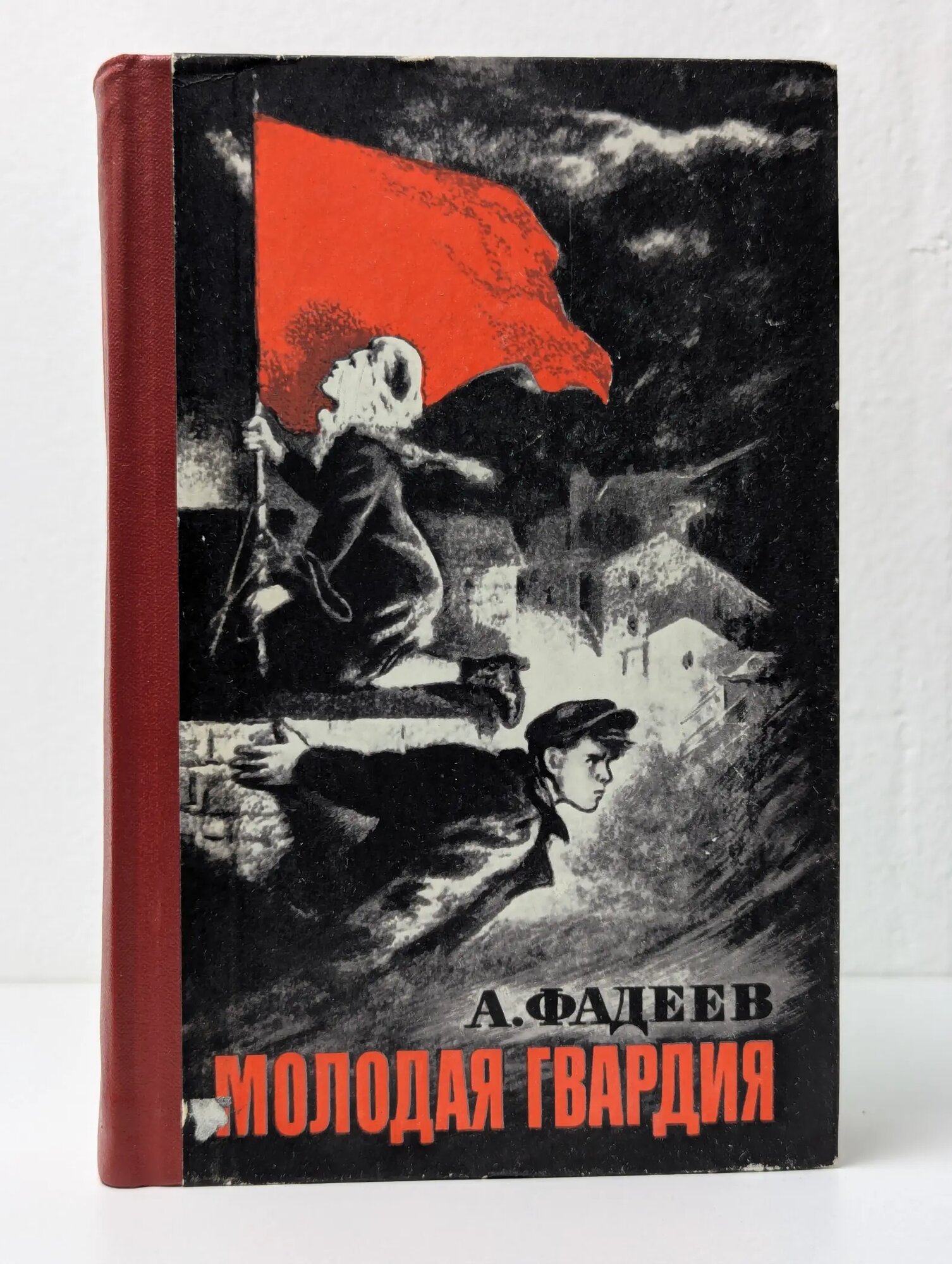 Молодая гвардия Фадеев Александр Александрович 1976