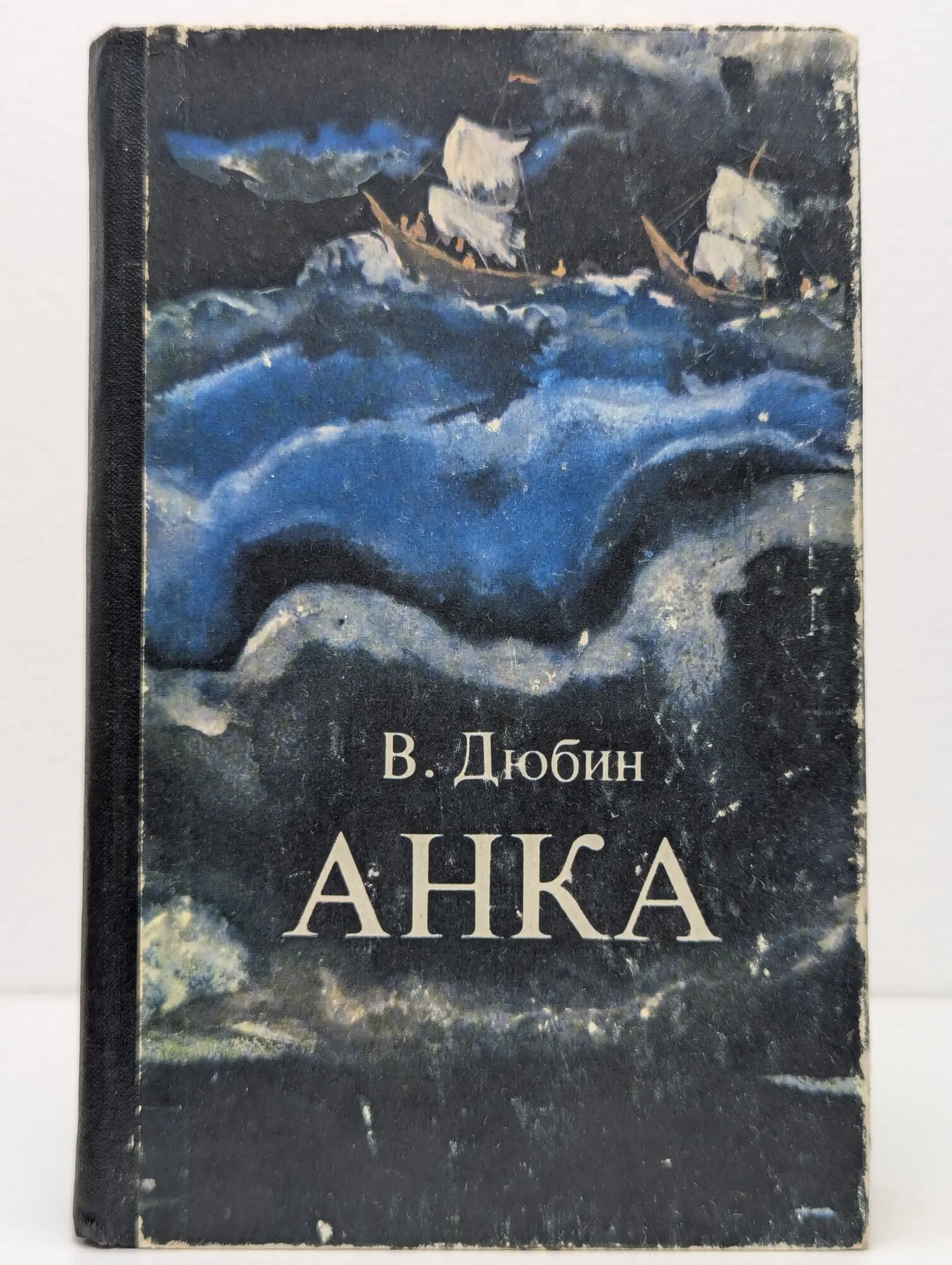 Анка Дюбин Василий Власович 1976