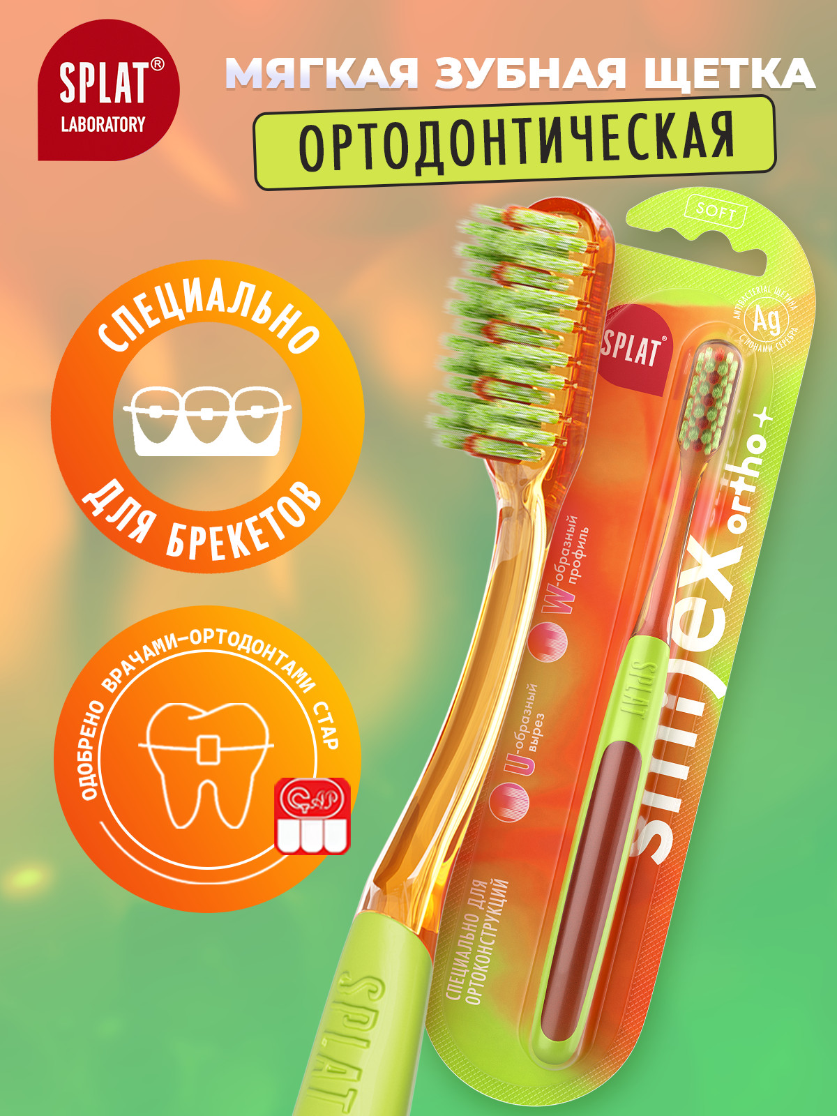 Инновационная ортодонтическая зубная щетка SPLAT SMILEX ORTHO+. Мягкая, оранжевая