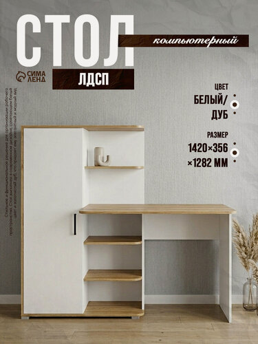 Изображение товара Стол компьютерный Лайт со шкафом, 1420х356х1282, Белый/Дуб золотой