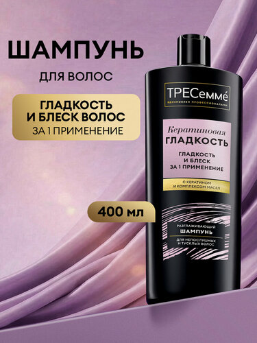 Изображение товара Тресеммé Шампунь для волос женский для гладкости волос Кератиновая Гладкость, 400 мл