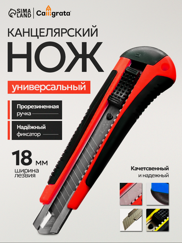 Изображение товара Нож канцелярский 18 мм пластик с мет, направляющ, фиксатор, прорезиненный микс в блистере