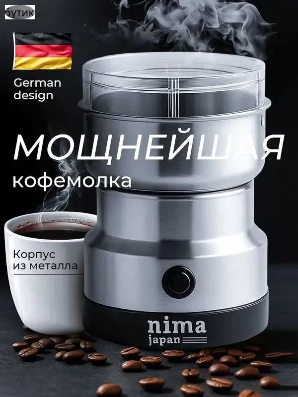 Кофемолка Nima Japan 500 Вт, объем 135 г, серебристый металлик