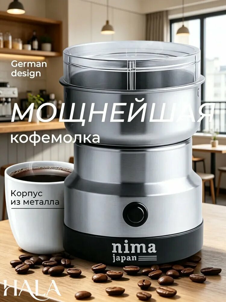 Кофемолка HALA-824975151838420 608 Вт, объем 308 г