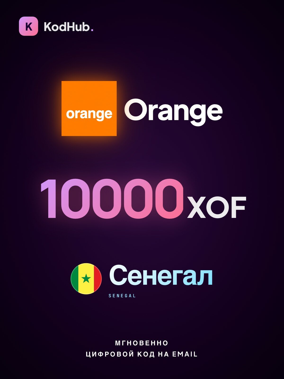 Пополнение Orange Сенегал 10000 франков (XOF) | мобильная связь, prepaid, SIM | Цифровой код