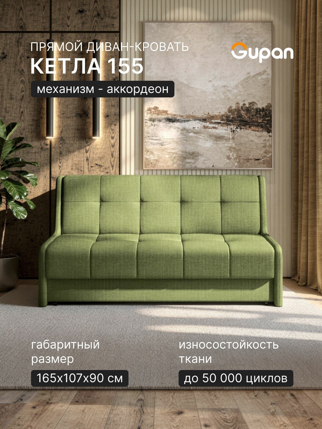 Диван кровать Gupan Кетла 155 Рогожка Савана Зеленый, раскладной, механизм аккордеон, беспружинный