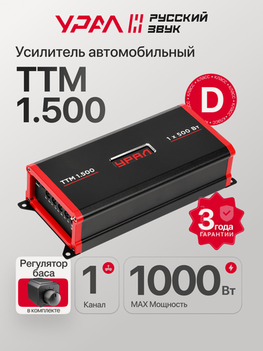 Изображение товара Усилитель урал "ТТМ 1.500", мощность 330Вт (2Ом), 220Вт (4Ом), класс D