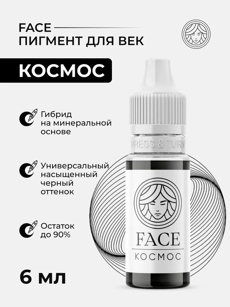 Гибридный пигмент от Face Космос для Перманентного Макияжа и Татуажа Век Фейс 6 мл.