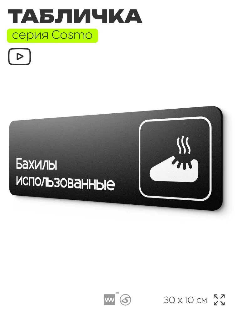 Табличка Бахилы использованные, 30 х 10 см, на стену и дверь, черная с двусторонним скотчем, серия COSMO COBALT, Айдентика Технолоджи