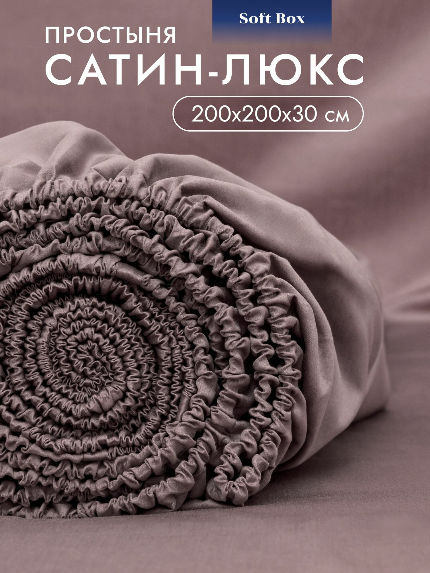 Простынь на резинке 200х200 сатин Soft Box, 100% египетский хлопок - Анталья