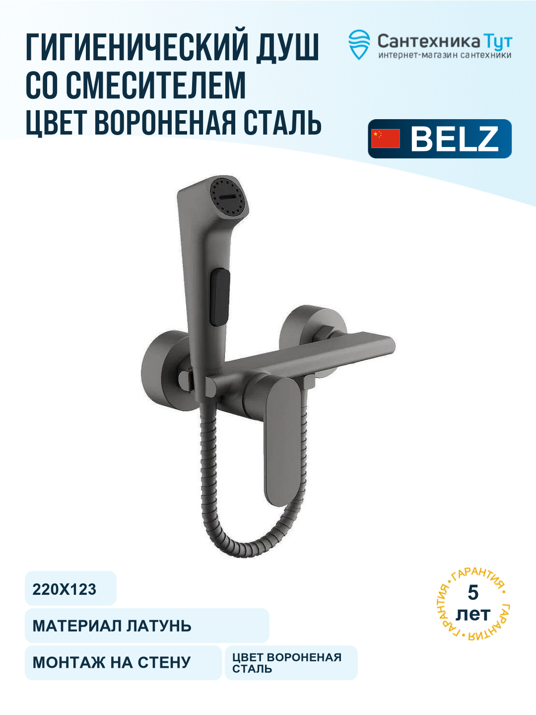 Гигиенический душ со смесителем Belz B55645-3 Оружейная сталь