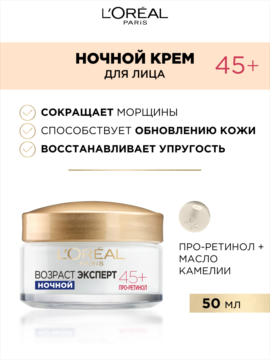 L'Oreal Paris Ночной крем для лица "Возраст эксперт 45+", против морщин, лифтинг-уход, 50 мл — фото 1