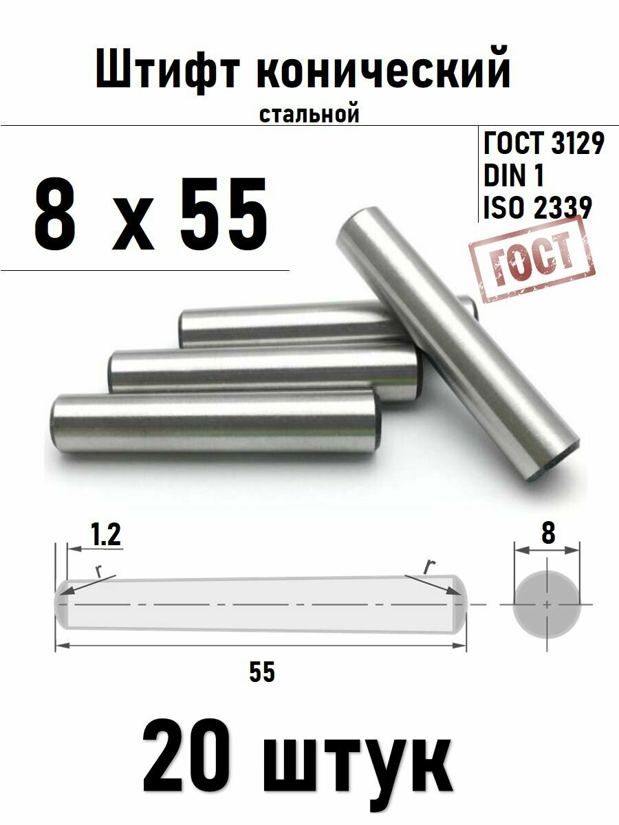 Штифт 8х55 конический ГОСТ 3129, DIN 1 сталь 20 шт