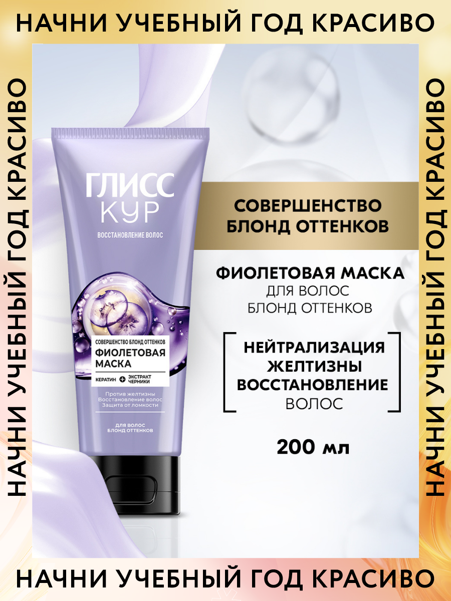 Глисс Кур Фиолетовая маска для волос Совершенство блонд оттенков в тубе, 200 мл
