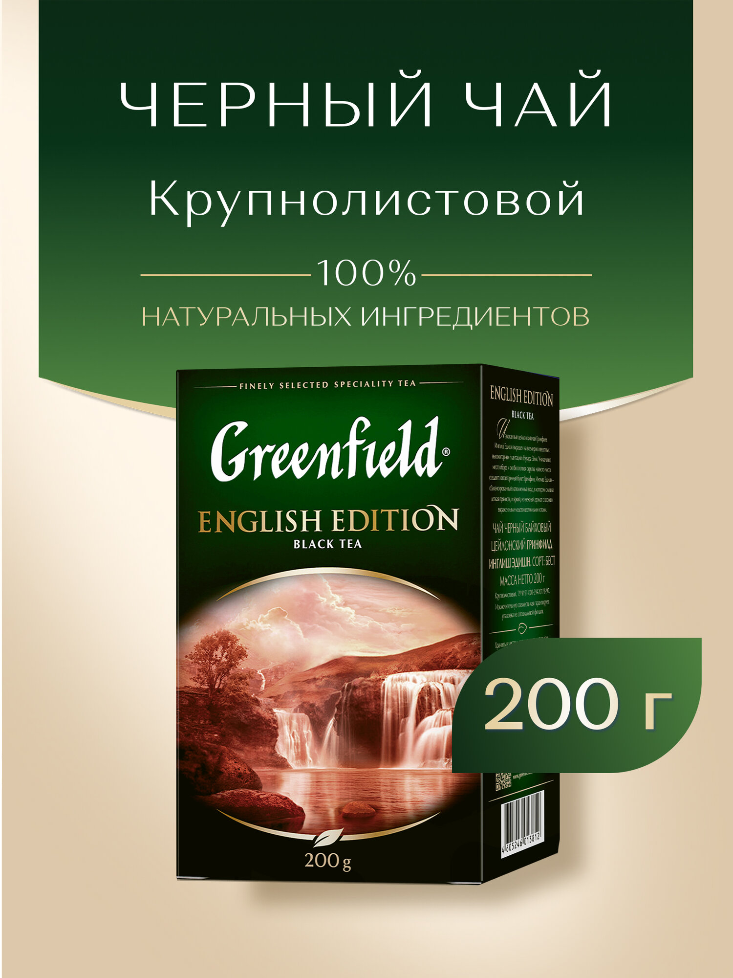 Чай черный Greenfield English Edition листовой, 200 г — фото 1