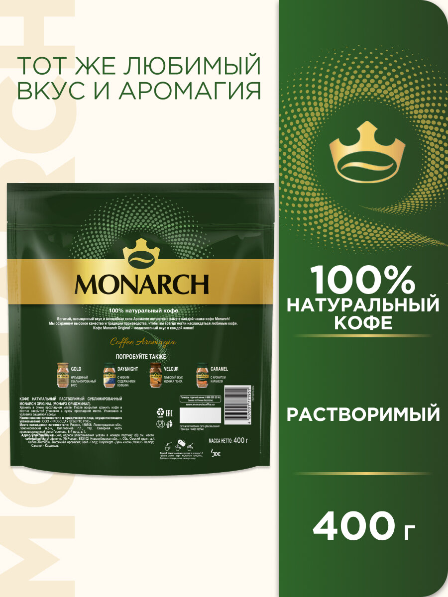 Кофе растворимый Monarch Original сублимированный, пакет, 400 г — фото 1