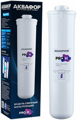 Картридж Аквафор Pro H, для проточного фильтра, умягчение и глубокая очистка воды