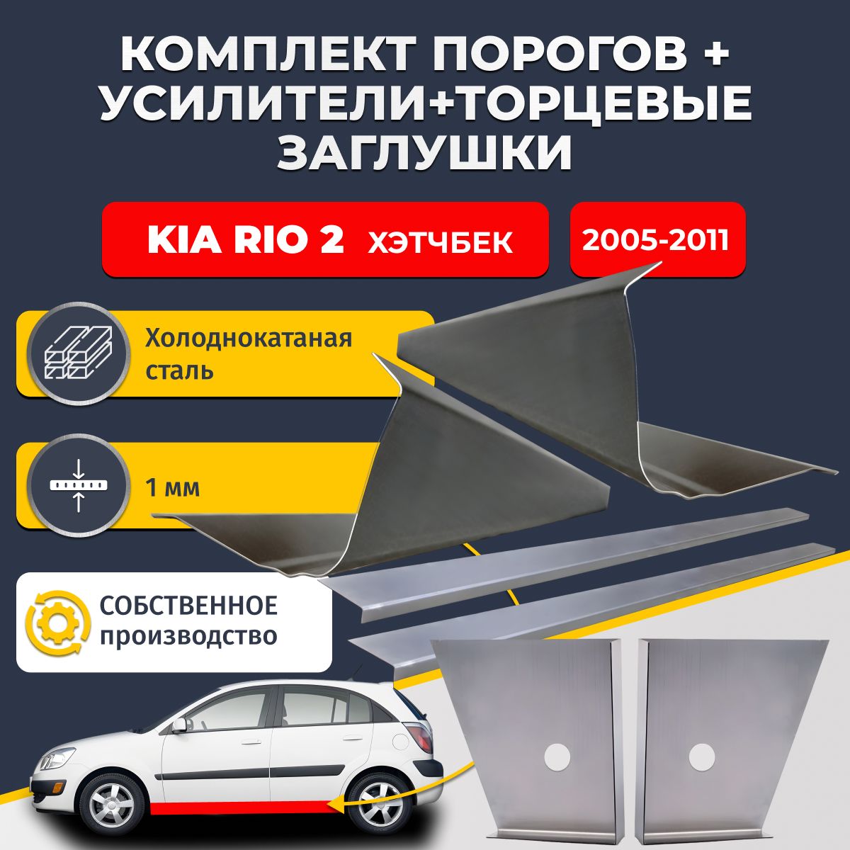 Комплект стандартных ремонтных порогов + усилители + торцевые заглушки на Kia Rio 2 2005-2011 хэтчбек 5 дверей (Киа Рио 2), холоднокатаная сталь 1 мм.