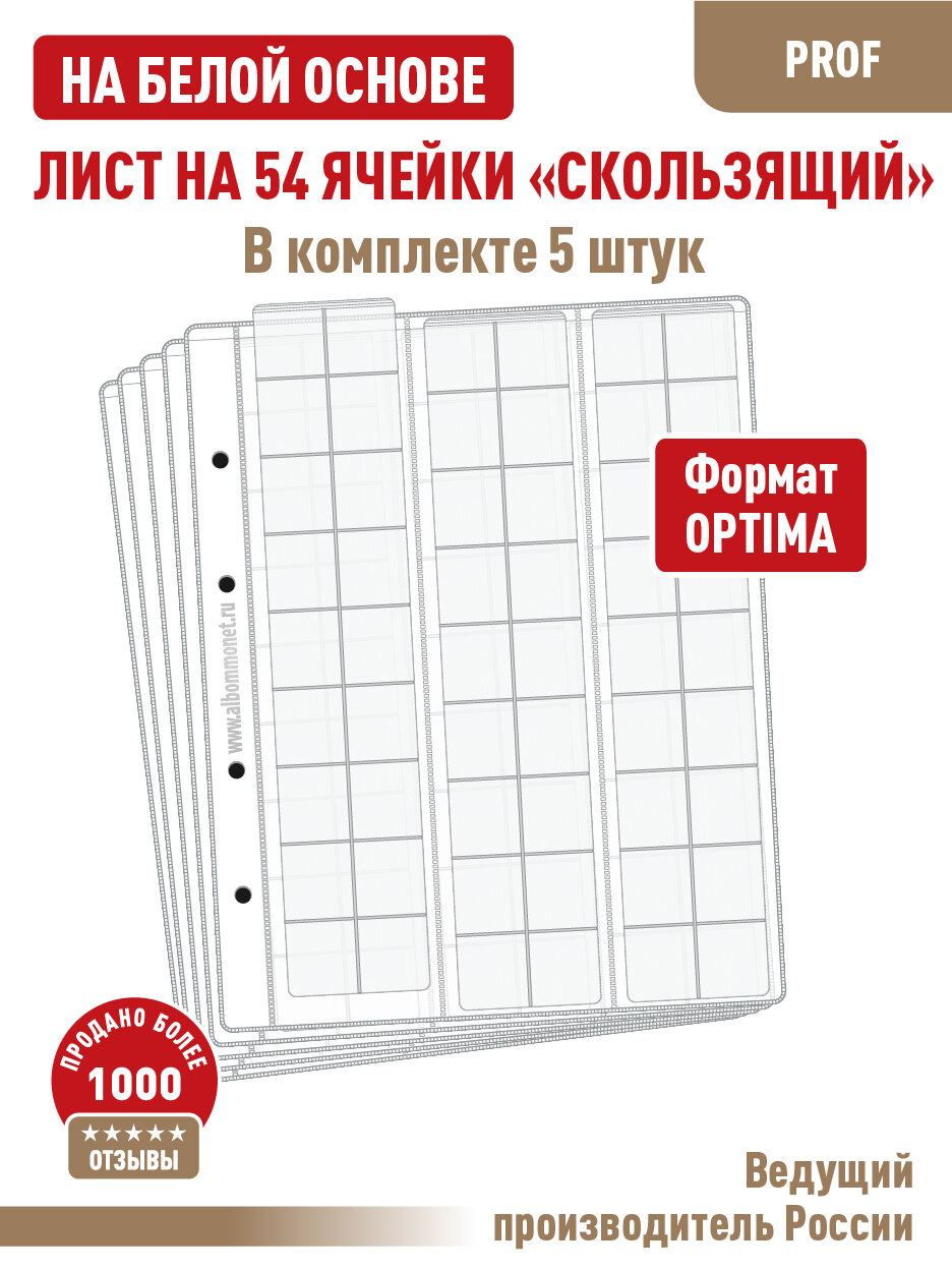 Комплект из 5-ти листов Albommonet "PROFESSIONAL" односторонний на белой основе на 54 ячейки "скользящий". Формат "Optima"